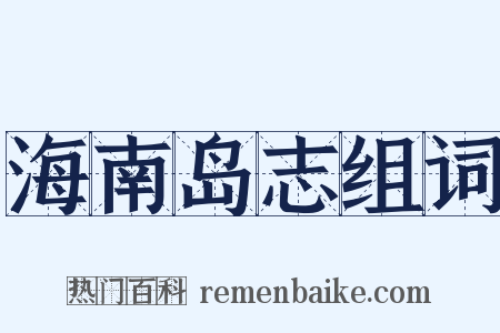海南岛志组词是什么意思的图片